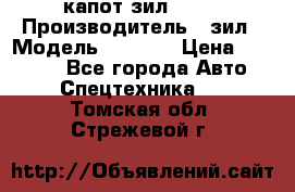 капот зил 4331 › Производитель ­ зил › Модель ­ 4 331 › Цена ­ 20 000 - Все города Авто » Спецтехника   . Томская обл.,Стрежевой г.